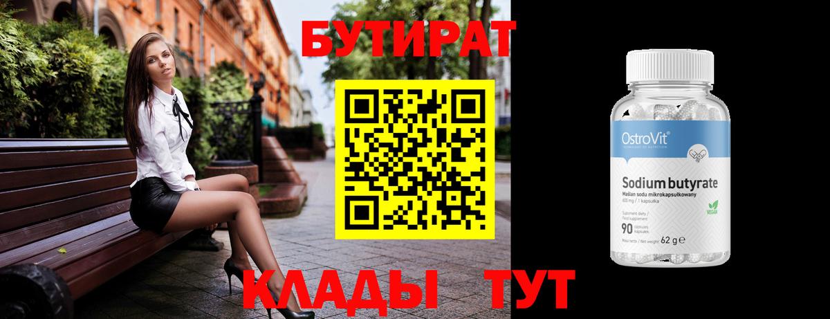 Волжский  Бутират бутандиол  БУТИРАТ  Вход с VPN 