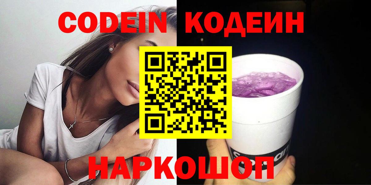 Codein напиток Lean (лин) Волжский